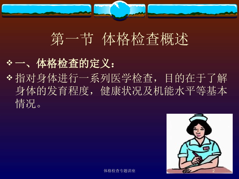 体格检查专题讲座培训课件.pptx_第2页