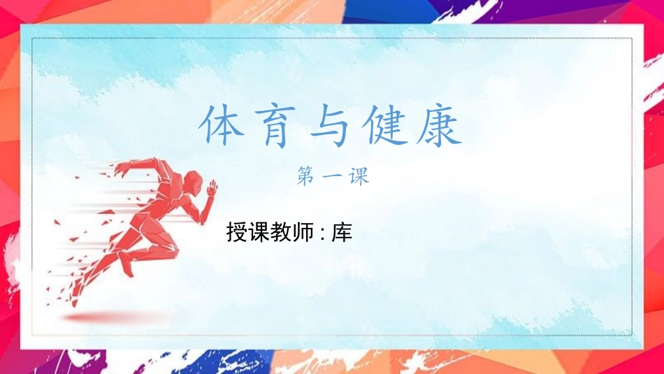 体育与健康2.pptx_第1页