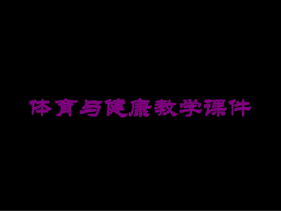 体育与健康教学课件培训课件.pptx_第1页
