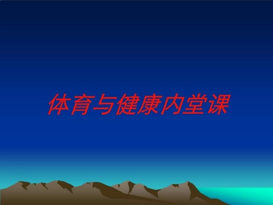 体育与健康内堂课培训课件.pptx_第1页
