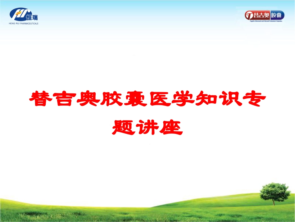 替吉奥胶囊医学知识专题讲座培训课件.pptx_第1页