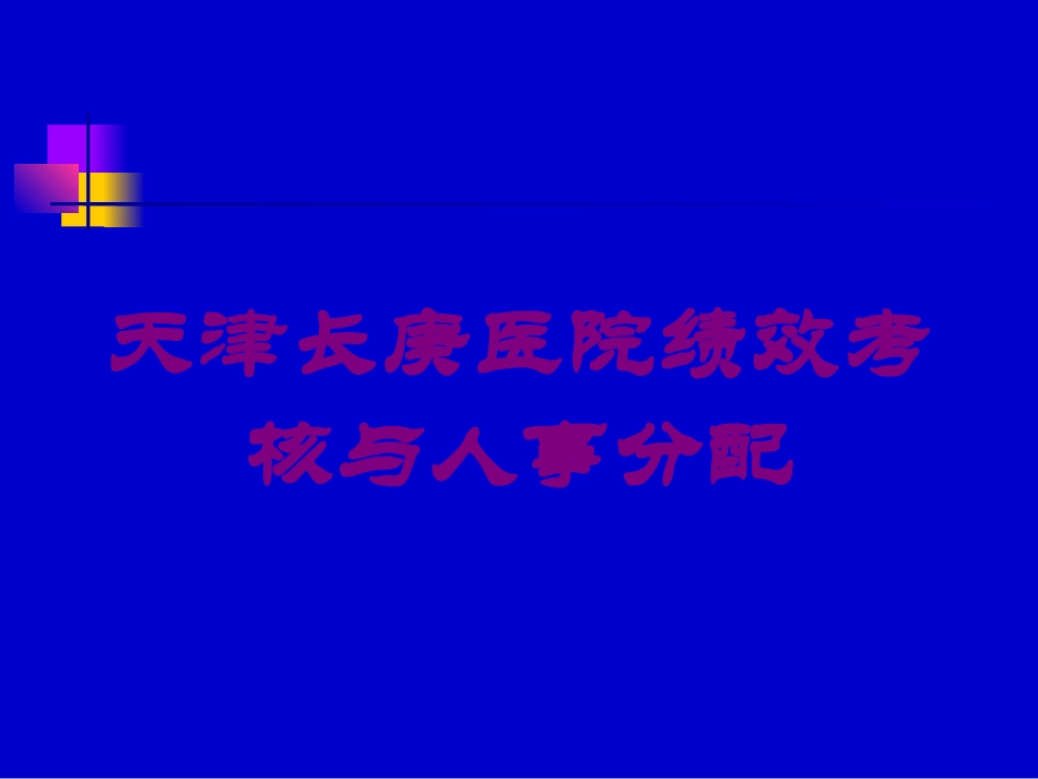 天津长庚医院绩效考核与人事分配培训课件.pptx_第1页