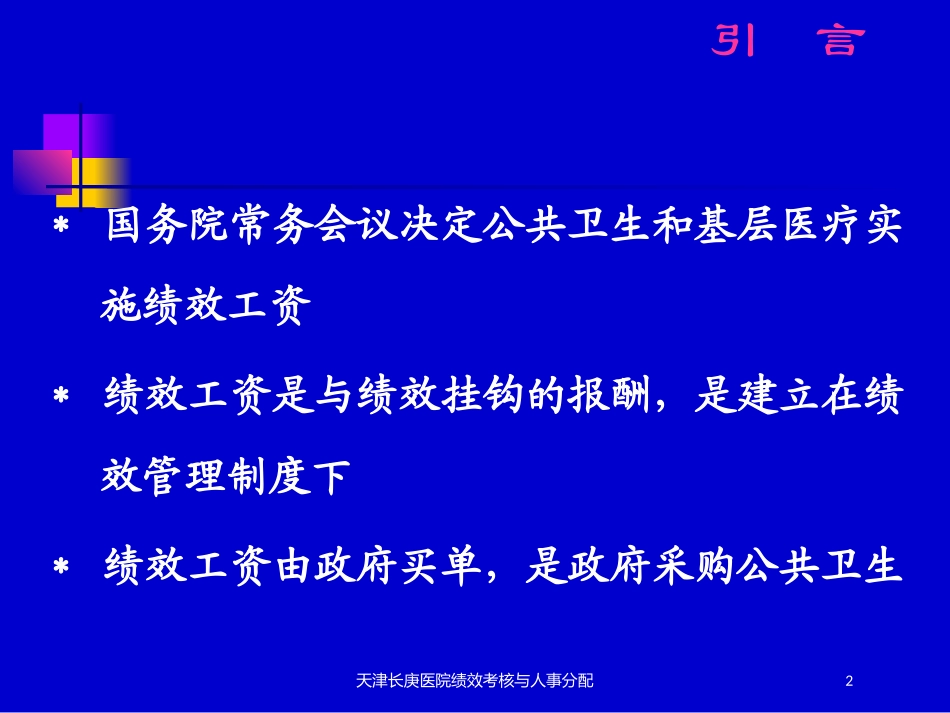 天津长庚医院绩效考核与人事分配培训课件.pptx_第2页