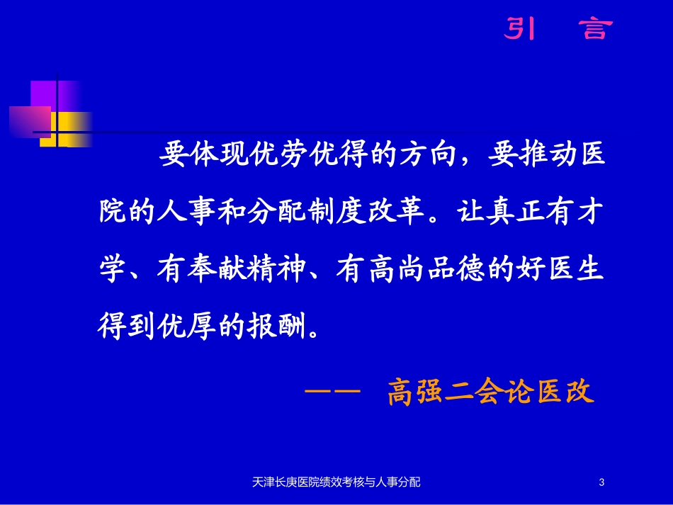 天津长庚医院绩效考核与人事分配培训课件.pptx_第3页