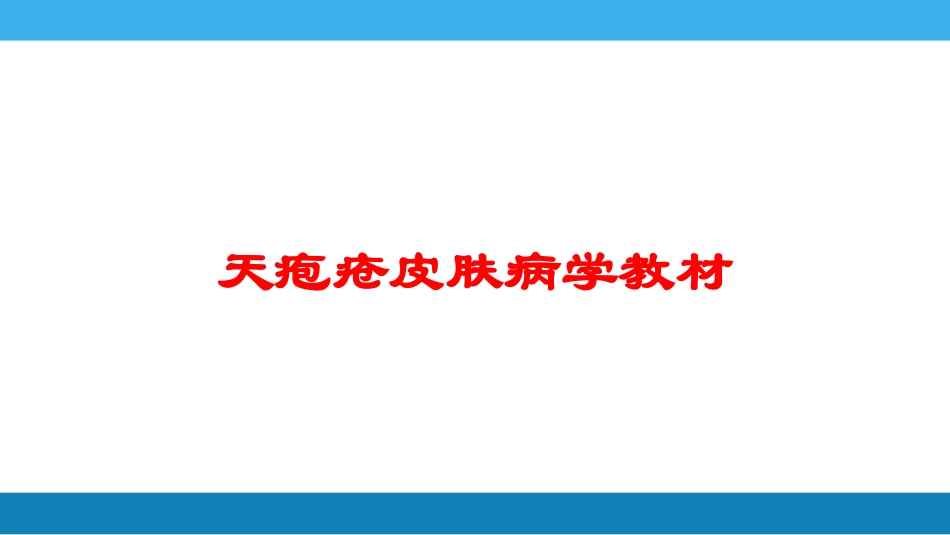 天疱疮皮肤病学教材培训课件.pptx_第1页