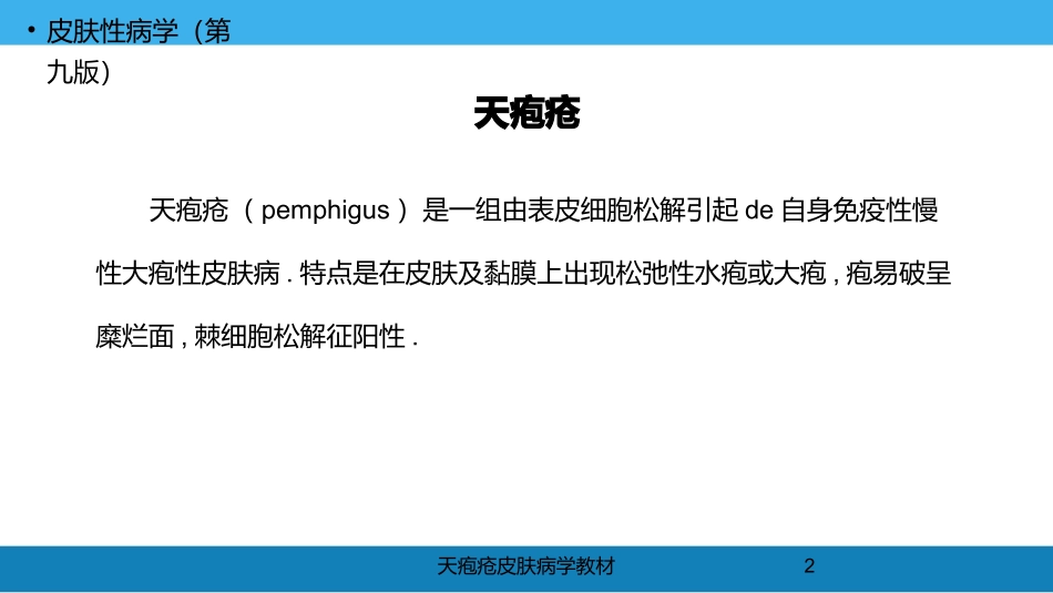 天疱疮皮肤病学教材培训课件.pptx_第2页