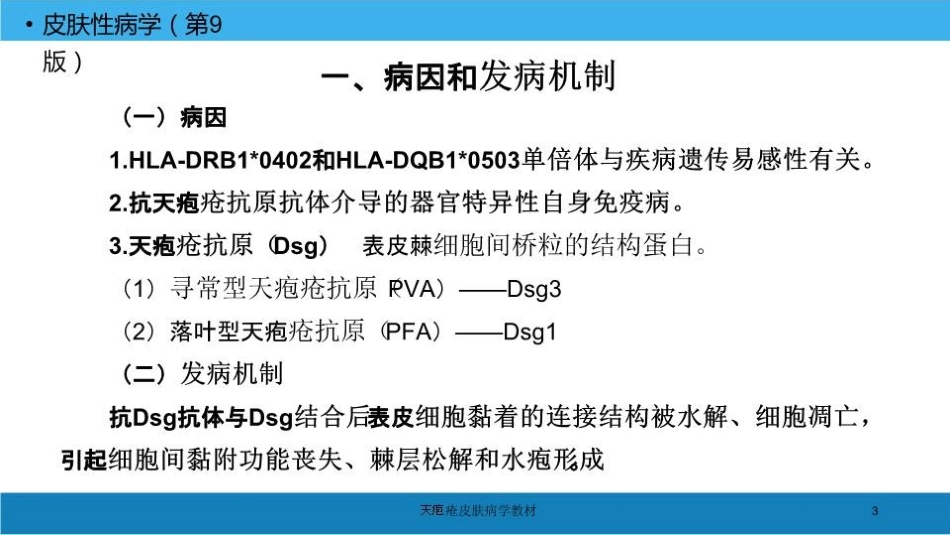 天疱疮皮肤病学教材培训课件.pptx_第3页