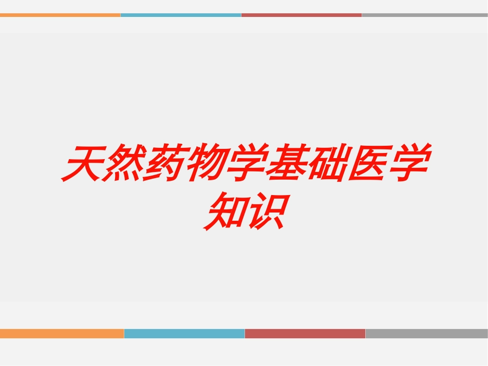 天然药物学基础医学知识培训课件.pptx_第1页