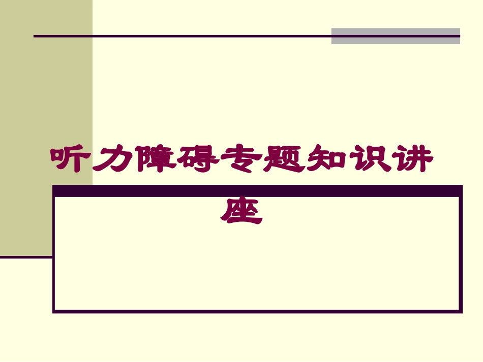 听力障碍专题知识讲座培训课件.pptx_第1页