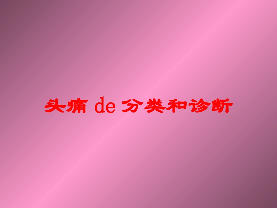 头痛的分类和诊断培训课件.pptx_第1页