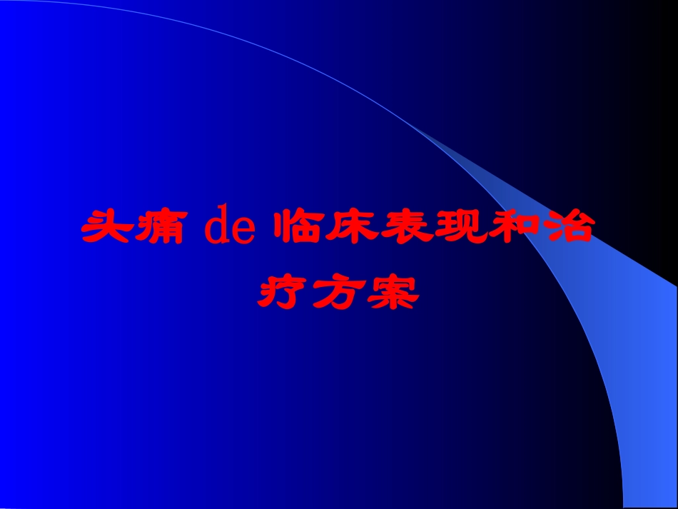 头痛的临床表现和治疗方案培训课件.pptx_第1页