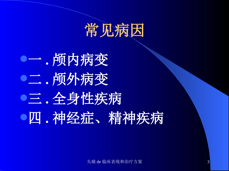 头痛的临床表现和治疗方案培训课件.pptx_第3页