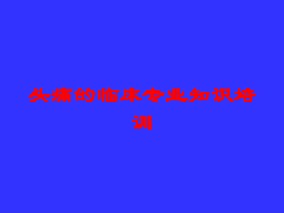 头痛的临床专业知识培训培训课件.pptx_第1页