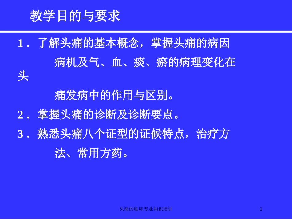 头痛的临床专业知识培训培训课件.pptx_第2页