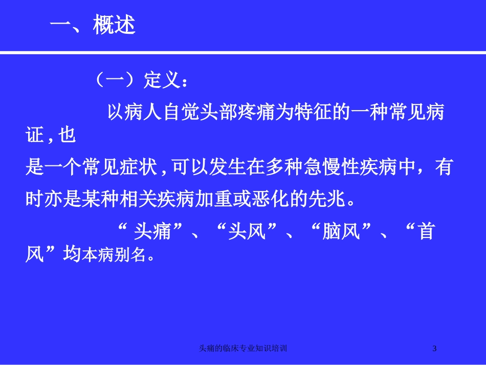 头痛的临床专业知识培训培训课件.pptx_第3页