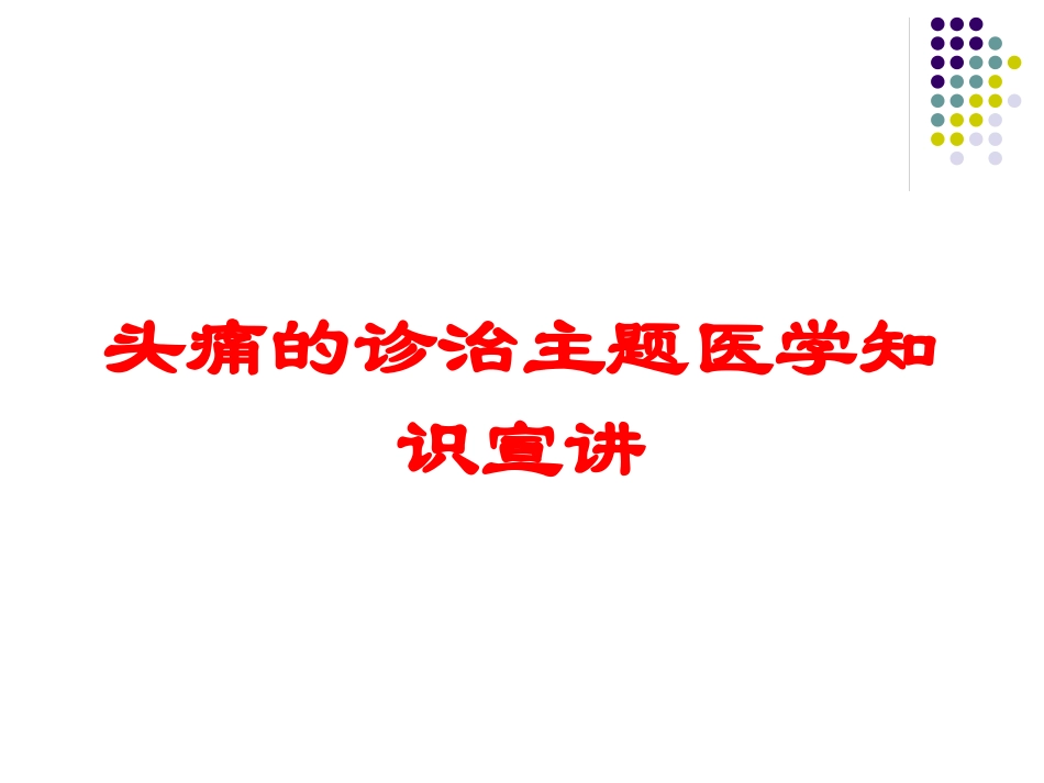 头痛的诊治主题医学知识宣讲培训课件.pptx_第1页