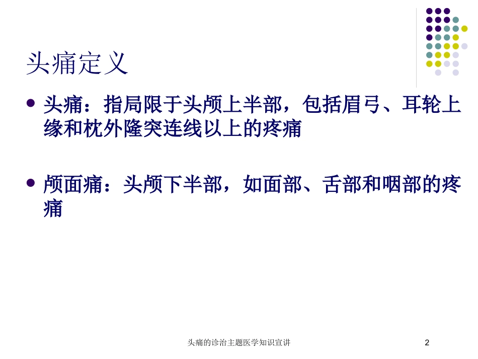 头痛的诊治主题医学知识宣讲培训课件.pptx_第2页