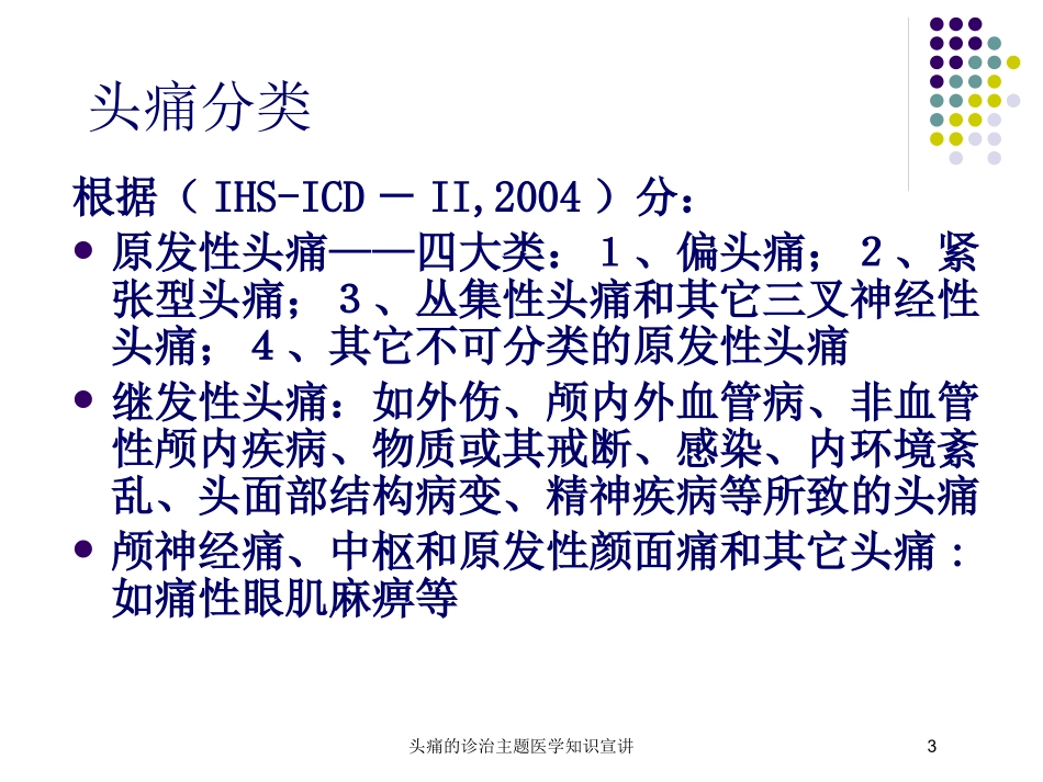 头痛的诊治主题医学知识宣讲培训课件.pptx_第3页