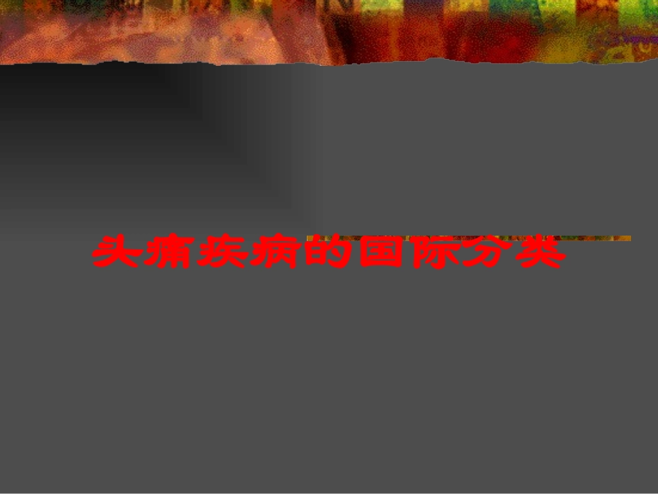头痛疾病的国际分类培训课件.pptx_第1页