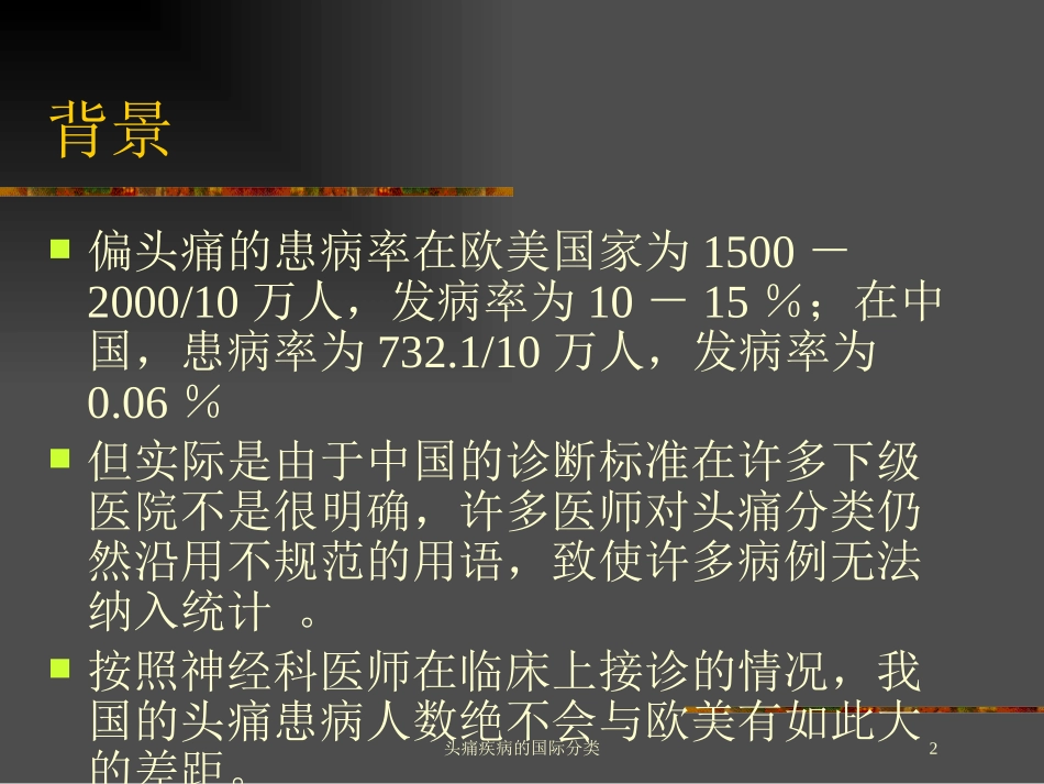 头痛疾病的国际分类培训课件.pptx_第2页