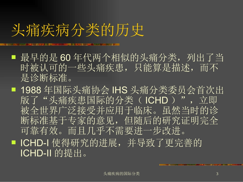 头痛疾病的国际分类培训课件.pptx_第3页