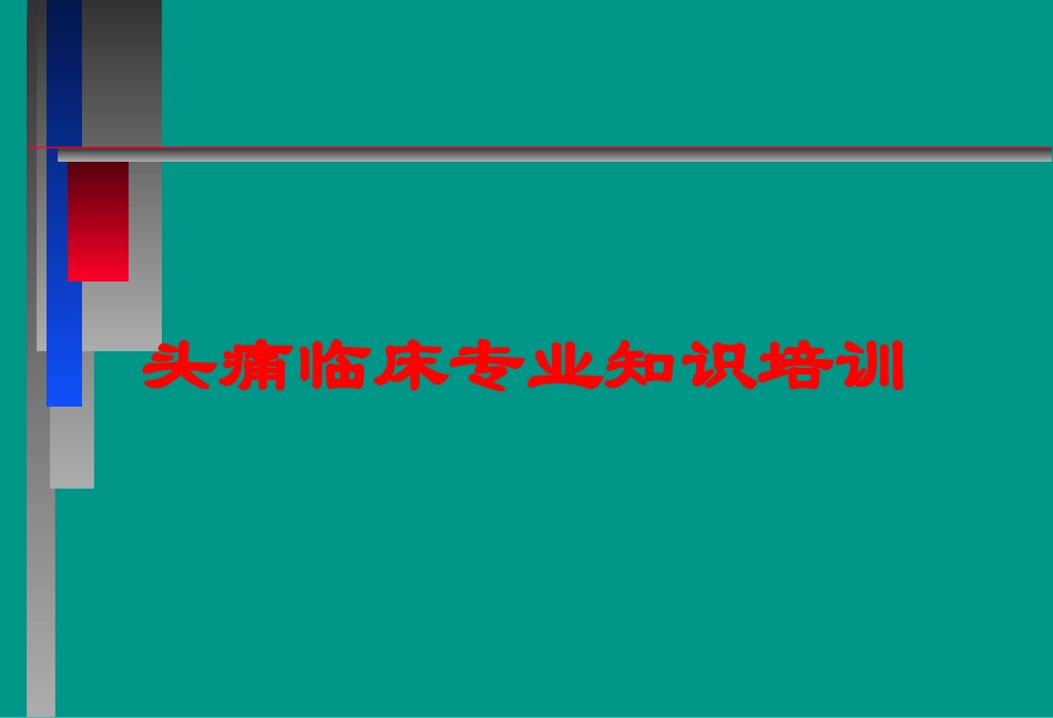 头痛临床专业知识培训培训课件.pptx_第1页