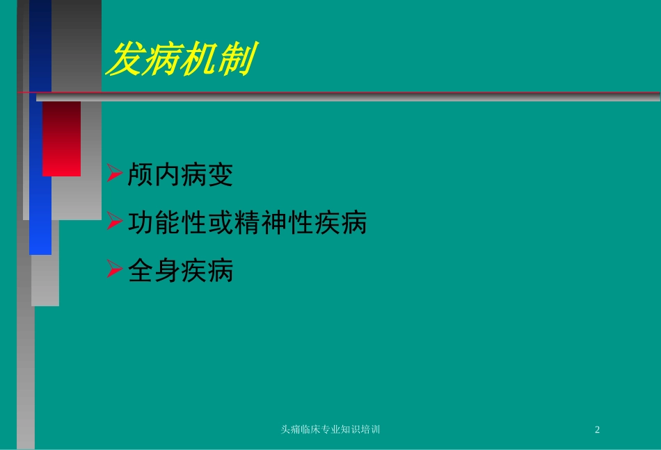 头痛临床专业知识培训培训课件.pptx_第2页
