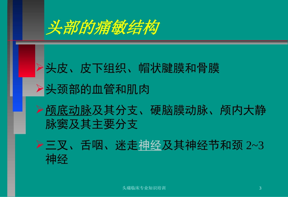 头痛临床专业知识培训培训课件.pptx_第3页