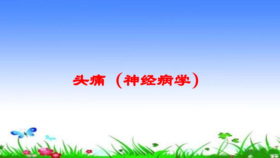 头痛神经病学培训课件.pptx_第1页