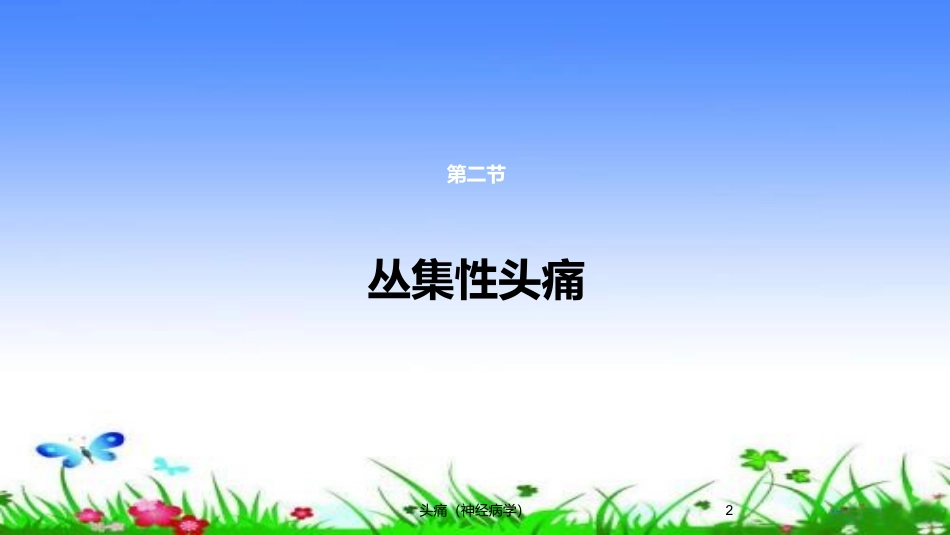 头痛神经病学培训课件.pptx_第2页