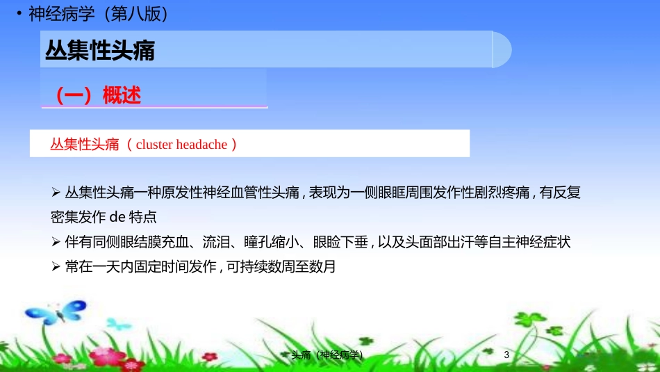头痛神经病学培训课件.pptx_第3页