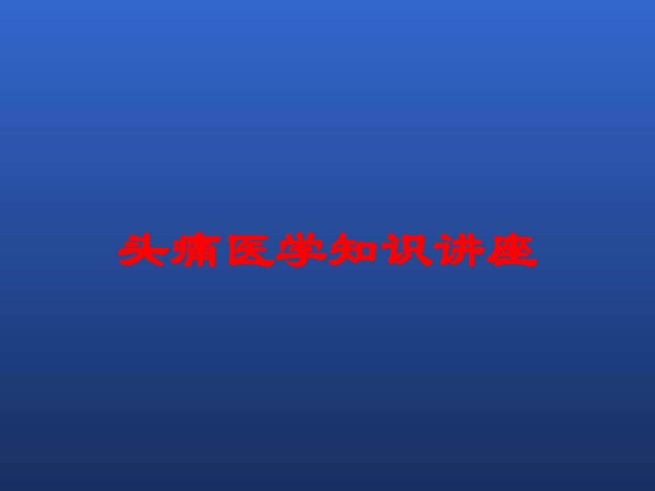 头痛医学知识讲座培训课件.pptx_第1页