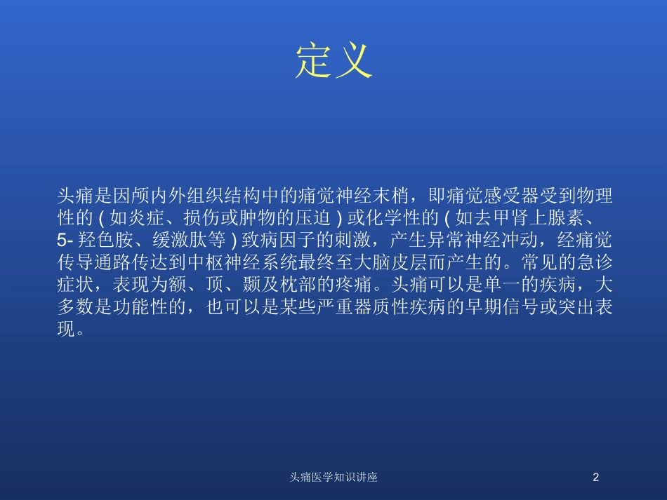 头痛医学知识讲座培训课件.pptx_第2页