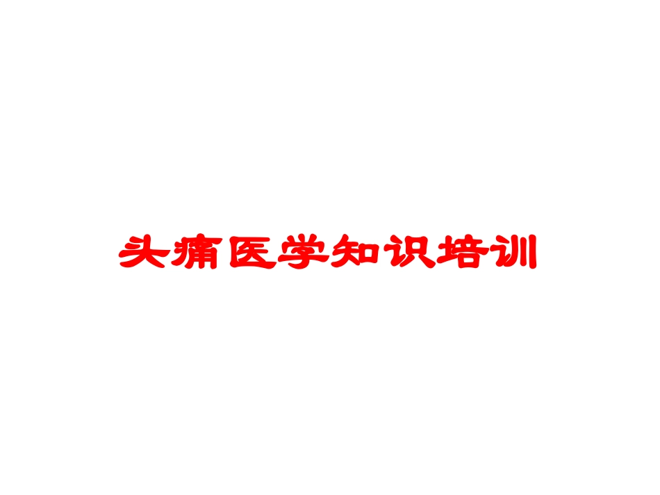 头痛医学知识培训培训课件.pptx_第1页