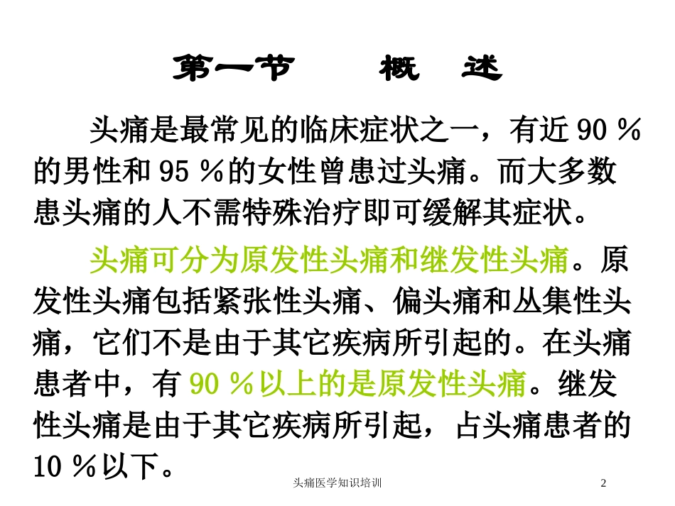 头痛医学知识培训培训课件.pptx_第2页