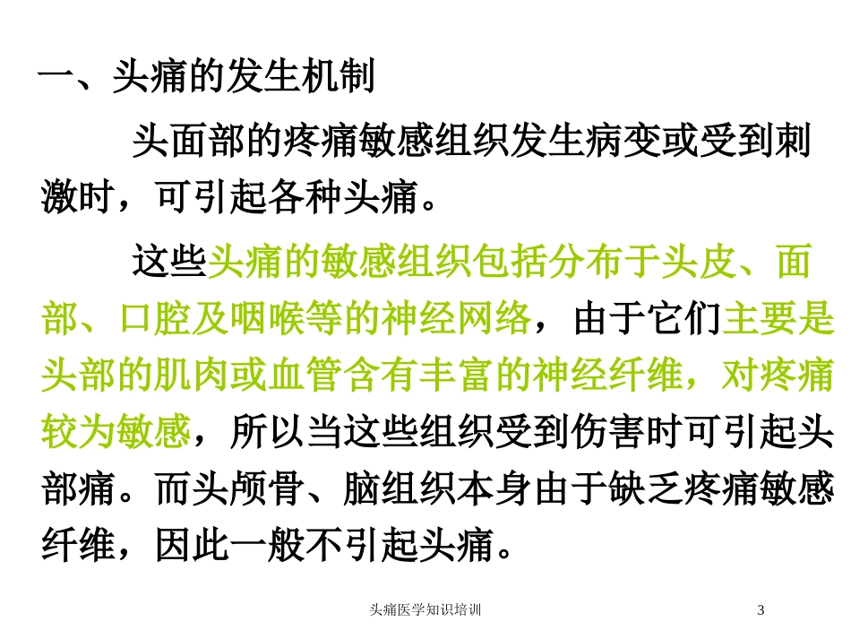 头痛医学知识培训培训课件.pptx_第3页