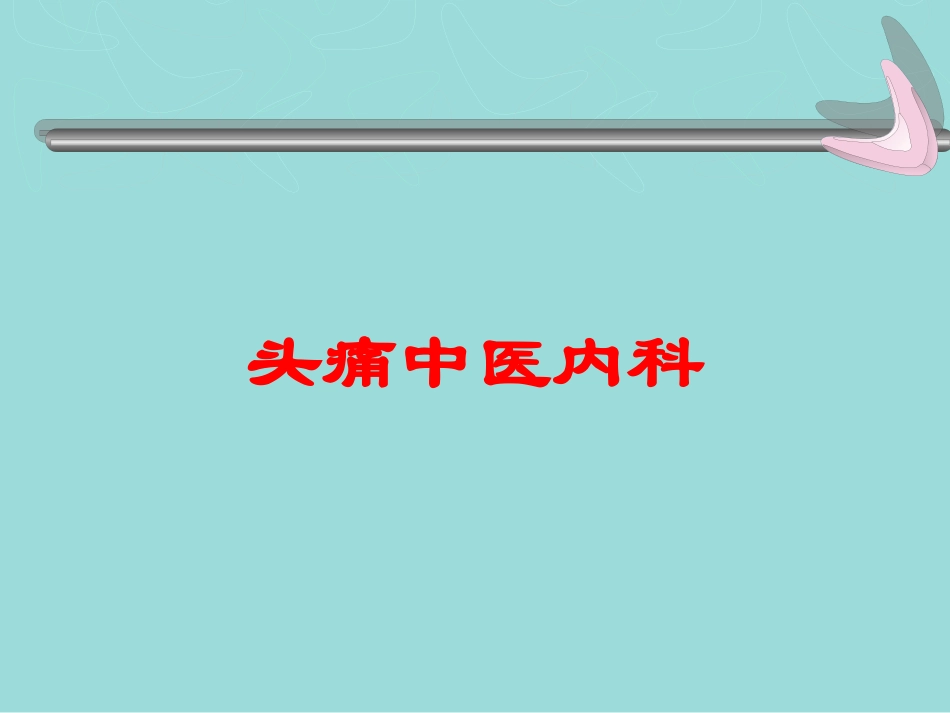 头痛中医内科培训课件.pptx_第1页