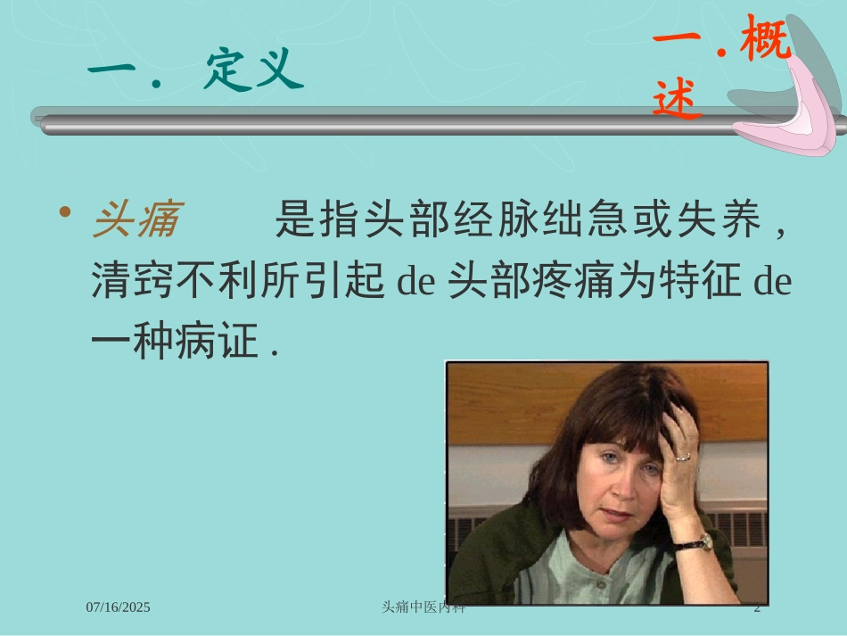 头痛中医内科培训课件.pptx_第2页