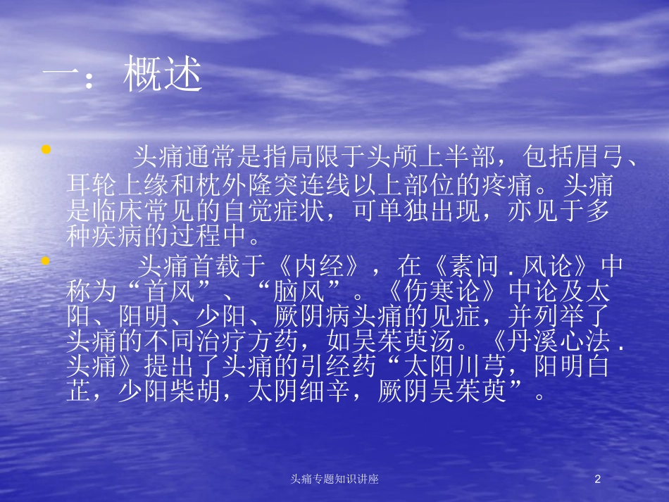头痛专题知识讲座培训课件.pptx_第2页