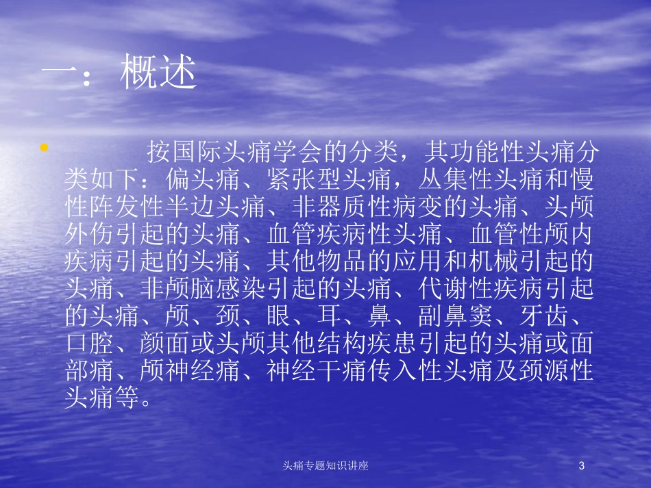 头痛专题知识讲座培训课件.pptx_第3页