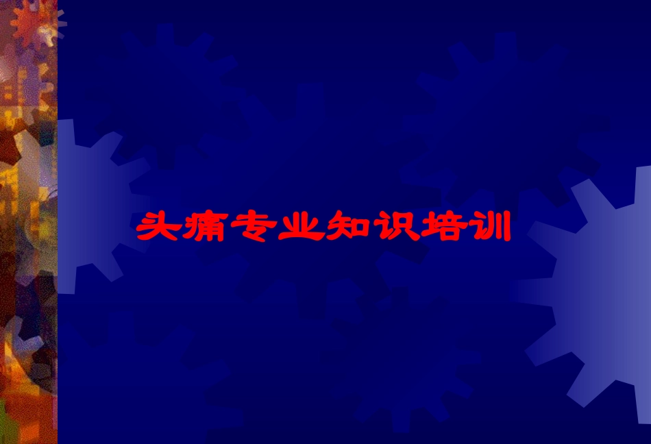 头痛专业知识培训培训课件.pptx_第1页