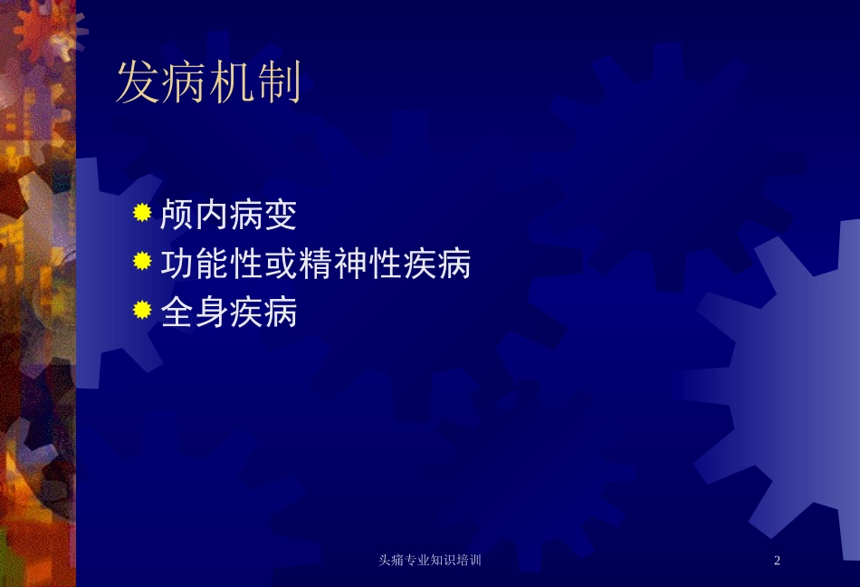 头痛专业知识培训培训课件.pptx_第2页