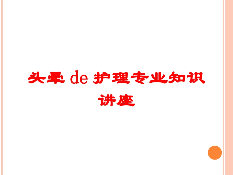 头晕的护理专业知识讲座培训课件.pptx_第1页