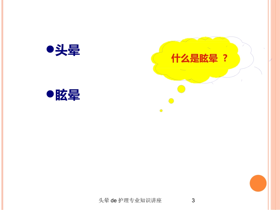头晕的护理专业知识讲座培训课件.pptx_第3页