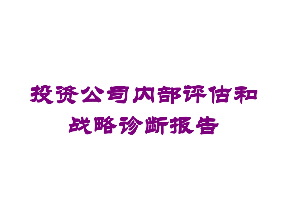 投资公司内部评估和战略诊断报告培训课件.pptx_第1页
