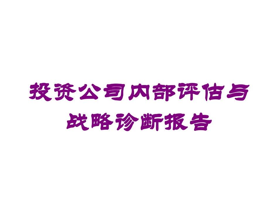 投资公司内部评估与战略诊断报告培训课件.pptx_第1页