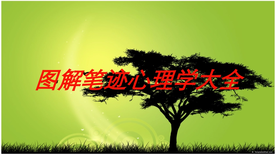 图解笔迹心理学大全培训课件.pptx_第1页