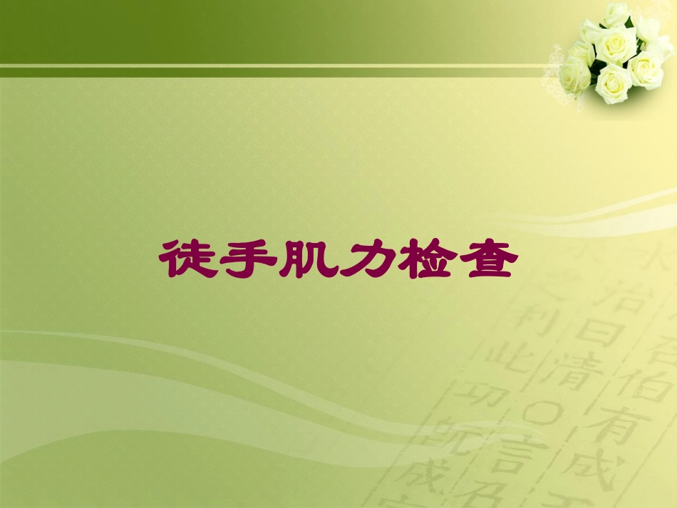 徒手肌力检查培训课件.pptx_第1页