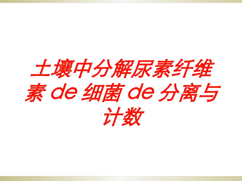 土壤中分解尿素纤维素的细菌的分离与计数培训课件.pptx_第1页