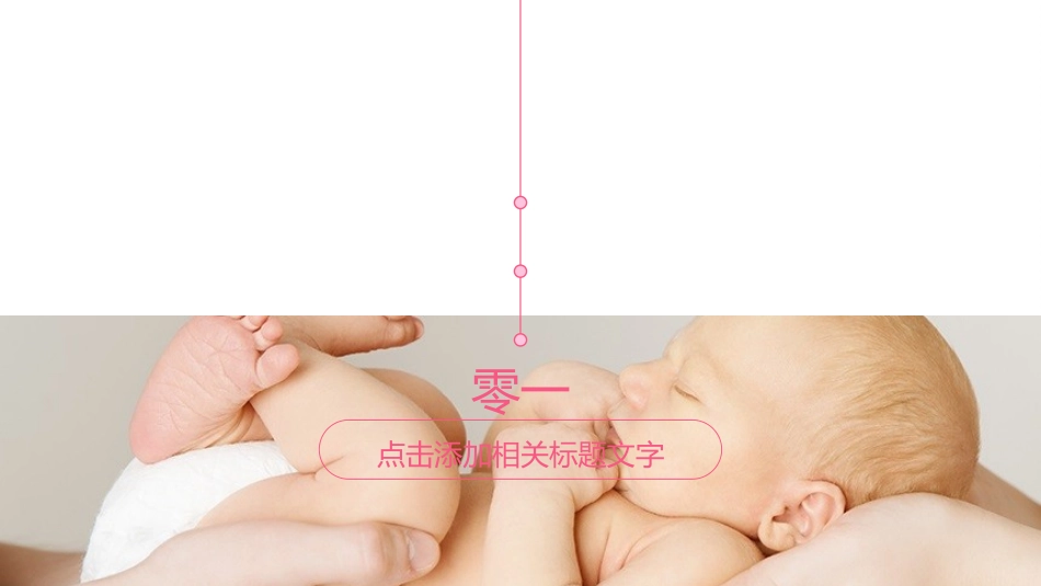 母婴护理婴幼宝宝教育3.pptx_第2页